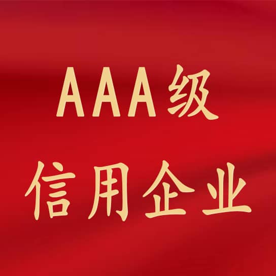 热烈祝贺6776永利集团获评3A级信用企业