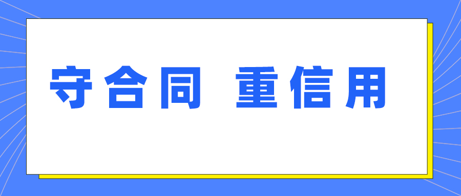 6776永利集团获评湖北省第十七届“守合同 重信用”企业