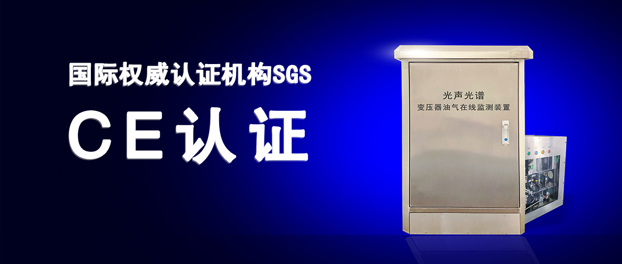 6776永利集团变压器油气在线监测装置成功通过欧盟CE认证