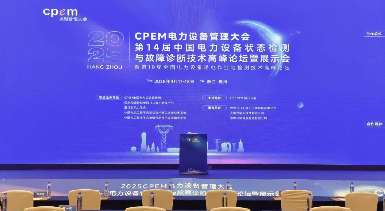 6776永利集团携先进技术装备闪耀全国电力设备管理领域盛会