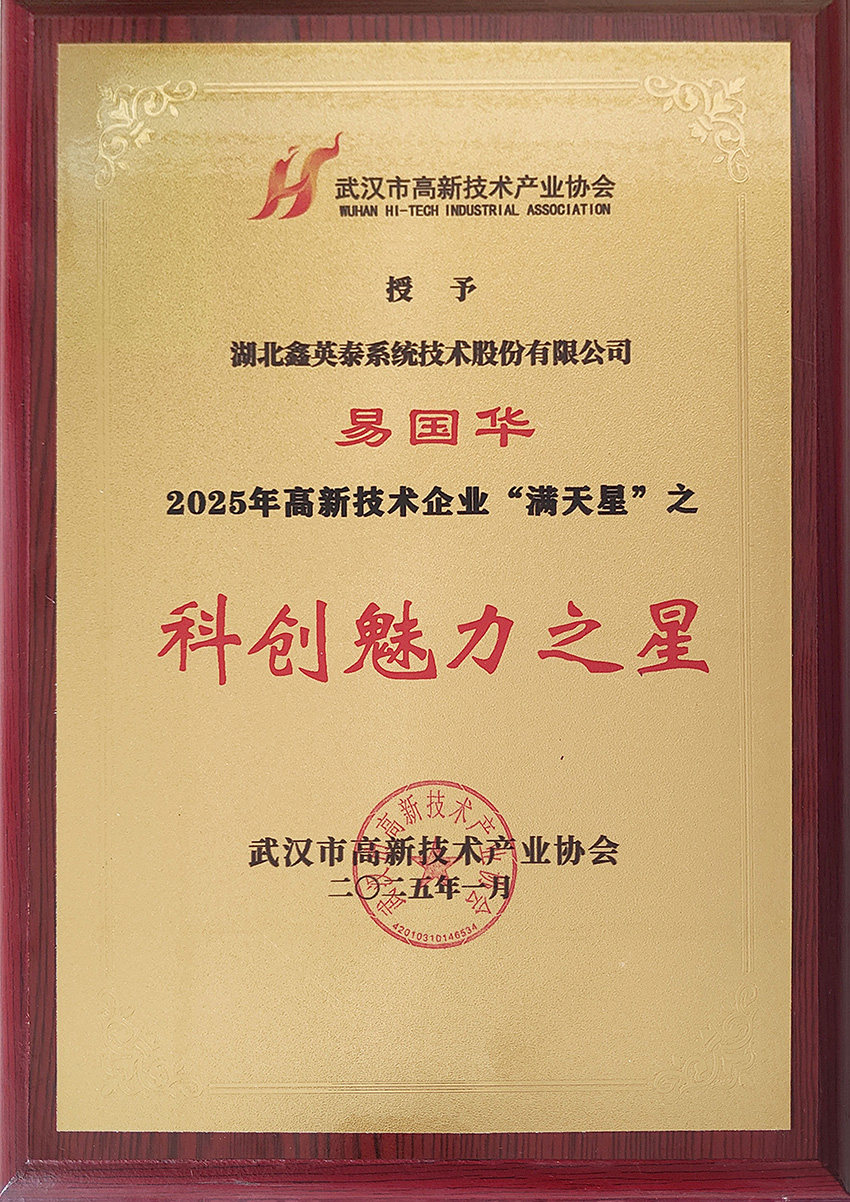 7d530fc3-ca03-4e3e-aca4-07b1e9edf1cf.jpg 易国华-20250104科创魅力之星.jpg